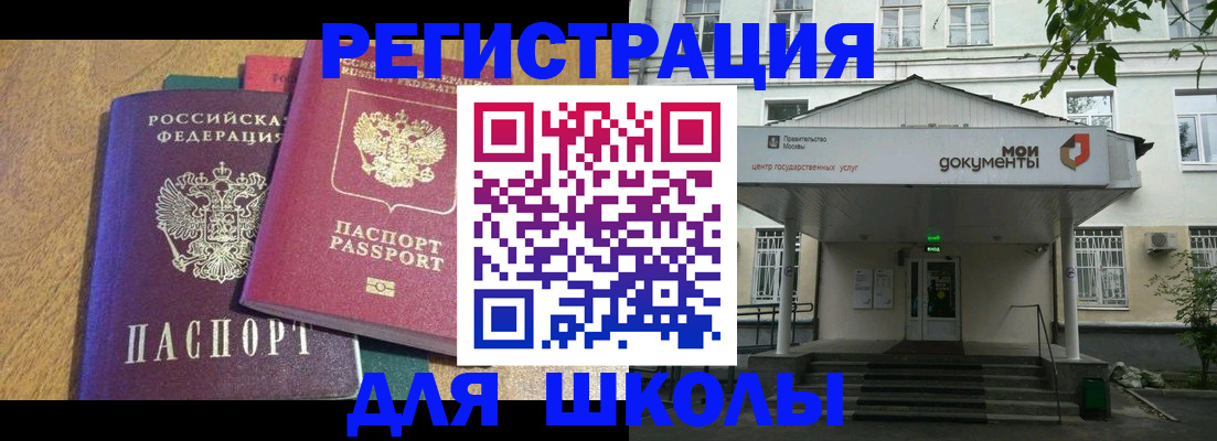 прописка для школы в Черняховске